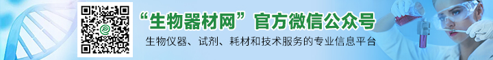 生物器材网微信公众平台正式开通